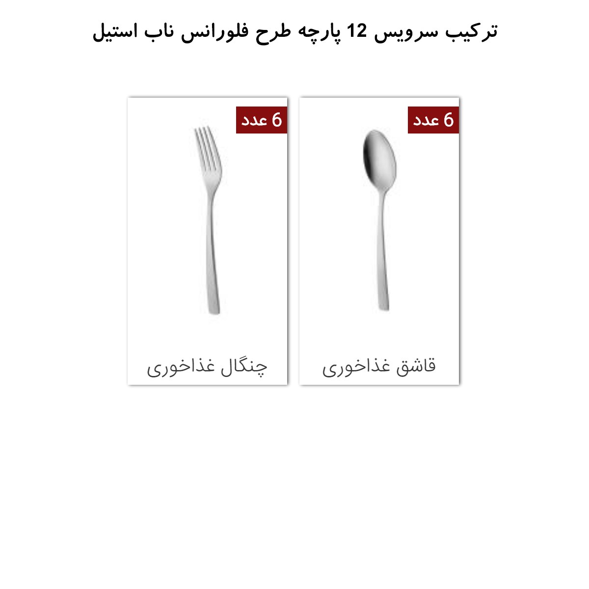 ترکیب سرویس قاشق و چنگال 6 نفره ناب استیل طرح فلورانس (12 پارچه)