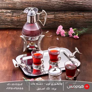 خرید چای خوری تک استیل